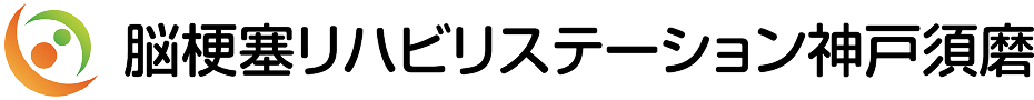 【公式】脳梗塞リハビリステーション神戸須磨
